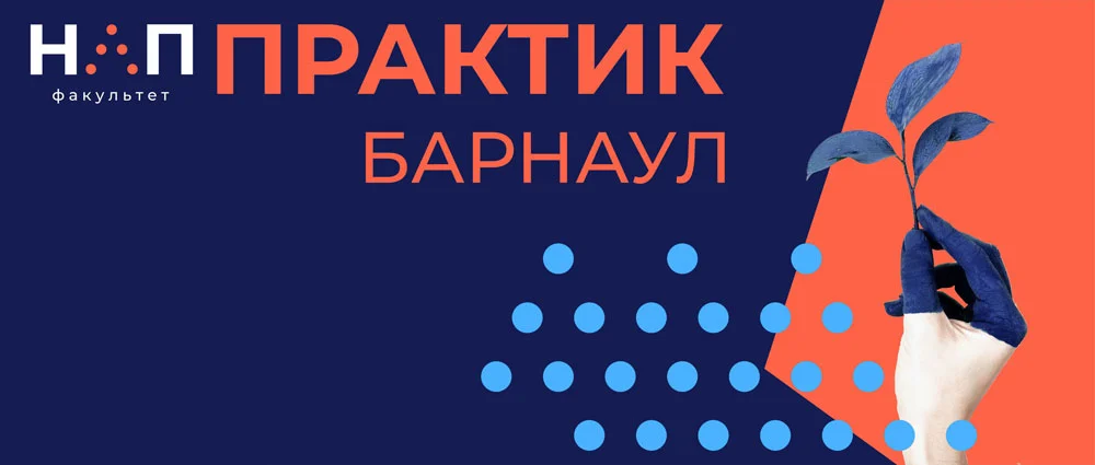 Курсы НЛП Практик в Барнауле в 2023-2024 г.