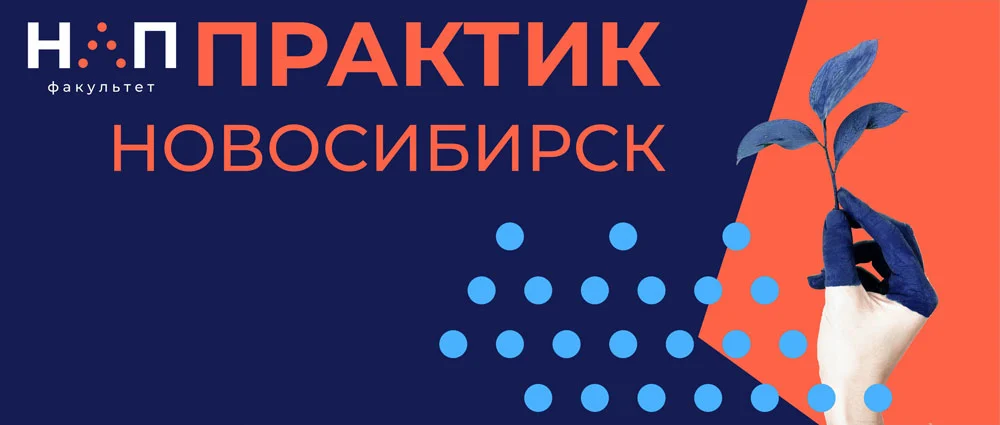 Курсы НЛП Практик в Новосибирске в 2022-2023 г.