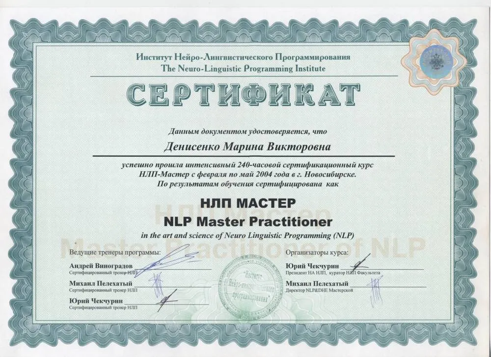 Сертификат НЛП Мастер Практик